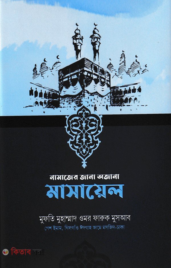 Namajer jana oajana masayl (নামাজের জানা অজানা মাসায়েল)