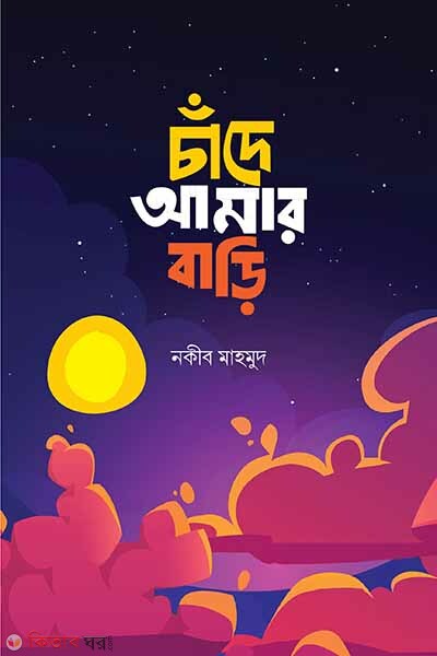 Cade amar bari (চাঁদে আমার বাড়ি)