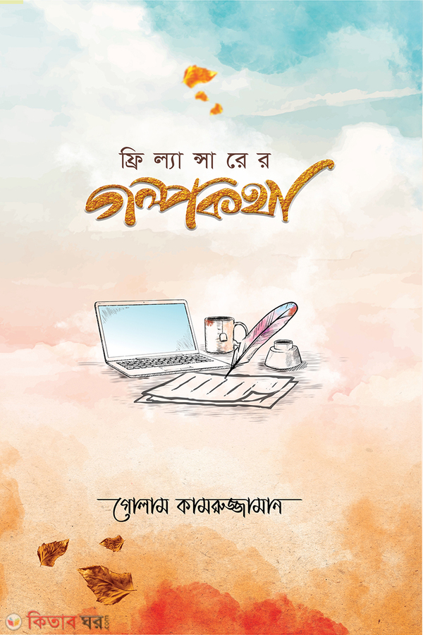 Freelancerer golpo kotha (ফ্রিল্যান্সারের গল্পকথা)