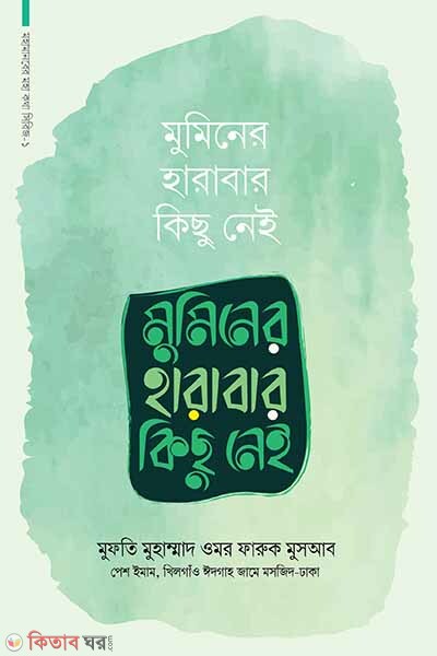 Muminer harabar kicu ney (মুমিনের হারাবার কিছু নেই)