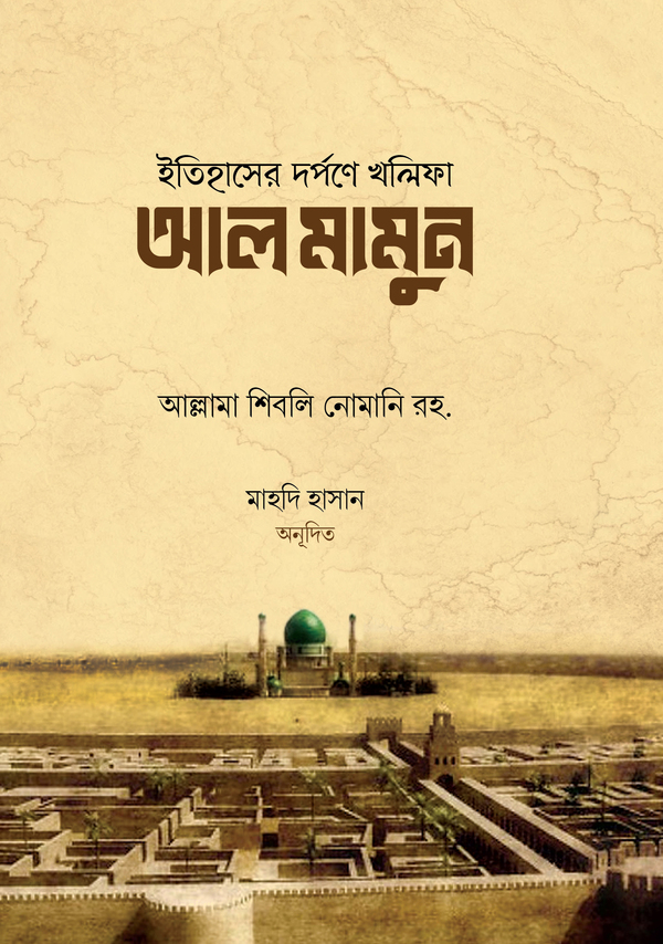 Etihaser dorpone kholifa al mamun (ইতিহাসের দর্পণে খলিফা আল মামুন)