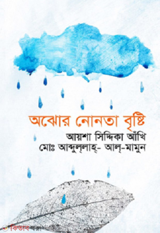 Ojhor nonta bristi (অঝোর নোনতা বৃষ্টি)