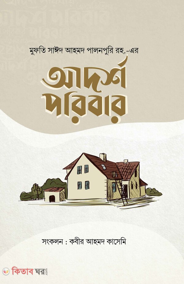 Adorsho Poribar (আদর্শ পরিবার)