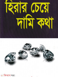 Hirar cea dami kotha (হিরার চেয়ে দামি কথা)