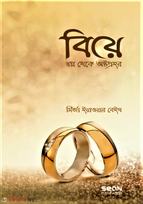 Beay sopno o bastobota (বিয়ে স্বপ্ন ও বাস্তবতা)