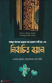 Shofi rh. er nirbacito boyan (শাইখুল ইসলাম আল্লামা শাহ আহমদ শফী রহ..- এর নির্বাচিত বয়ান)