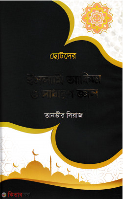 Sotoder islami akida o sadharon gayn (ছোটদের ইসলামি আকিদা ও সাধারণ জ্ঞান)