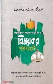 Bismoykor ghotonaboli (শাইখুল হাদিস আল্লামা যাকারিয়া রহ.-এর বিস্ময়কর ঘটনাবলি)