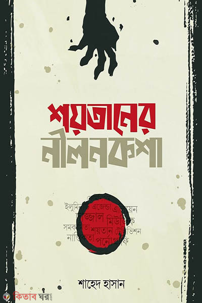 Shytaner nillnoksha (শয়তানের নীলনকশা)