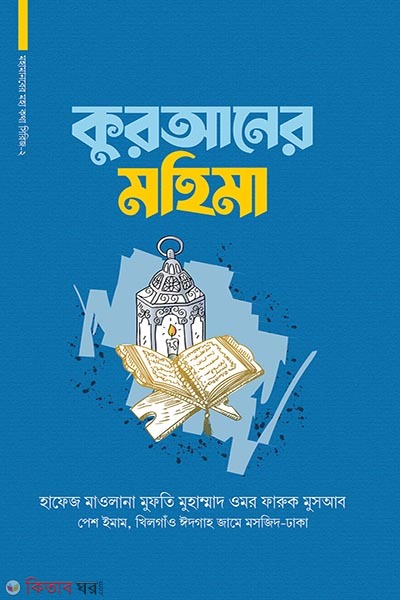 Quraner Mohima (কুরআনের মহিমা)