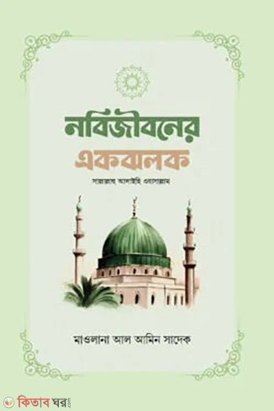 nobijiboner ekjholok (নবিজীবনের একঝলক)