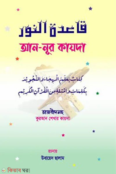 an nur kayda (আন-নূর কায়দা)