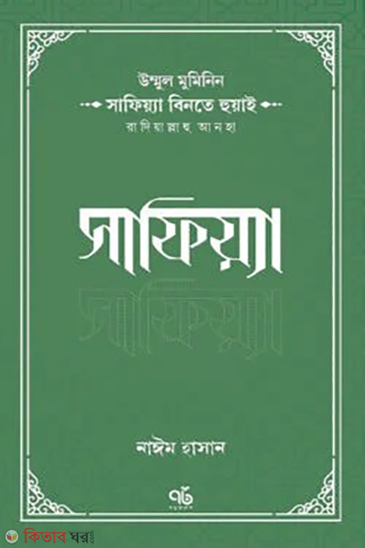 umm al mu minin safiyyah binte huai radiyallahu anha safia (উম্মুল মুমিনিন সাফিয়্যা বিনতে হুয়াই রাদিয়াল্লাহু আনহা সাফিয়া)