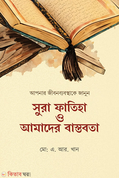 sura fatiha o amader bastobosta (সুরা ফাতিহা ও আমাদের বাস্তবতা)