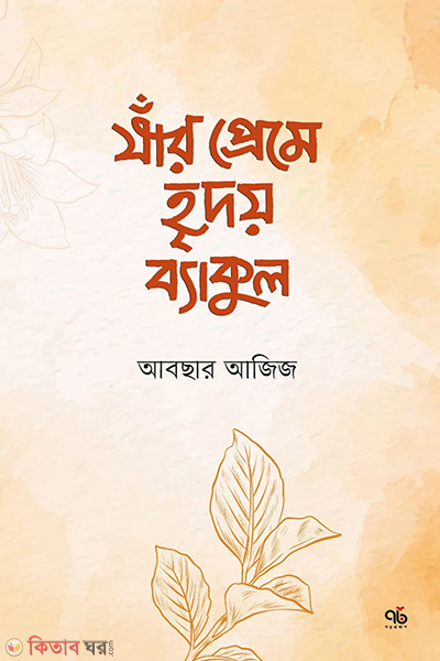 jar preme hridoy bekul (যাঁর প্রেমে হৃদয় ব্যাকুল)