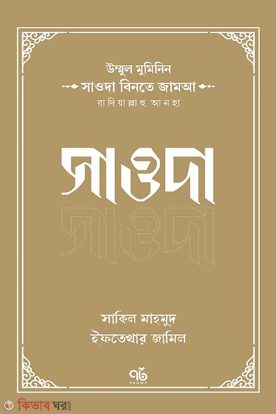 umm al mu minin sauda binte jamaa radiyallahu anha (উম্মুল মুমিনিন সাওদা বিনতে জামআ রাদিয়াল্লাহু আনহা)