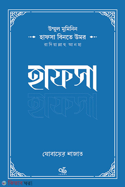 ummul muminin hafsa binte umor ra anha (উম্মুল মুমিনিন হাফসা বিনতে উমর রাদিয়াল্লাহু আনহা)