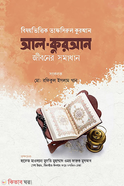 bishoyvittik tafsirul quran (বিষয়ভিত্তিক তাফসিরুল কুরআন)