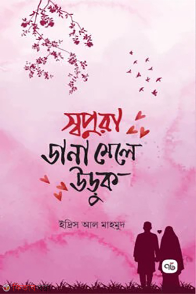 sopnora dana mele uruk (স্বপ্নরা ডানা মেলে উড়ুক)