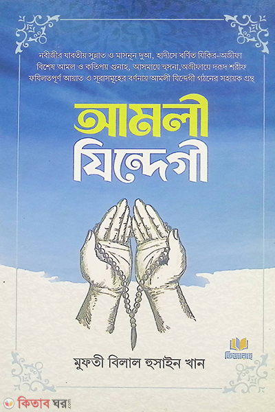 Amoli jindegi (আমলি জিন্দেগি)