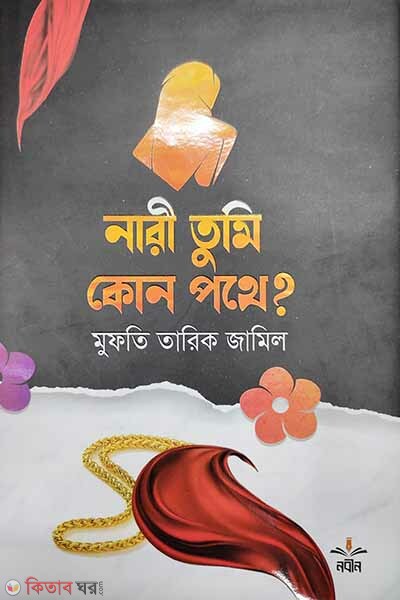 Nari tumi kon pothe? (নারী তুমি কোন পথে?)