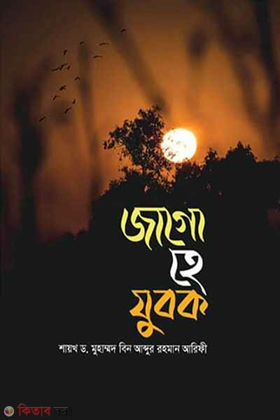 Jago he jubok (জাগো হে যুবক)