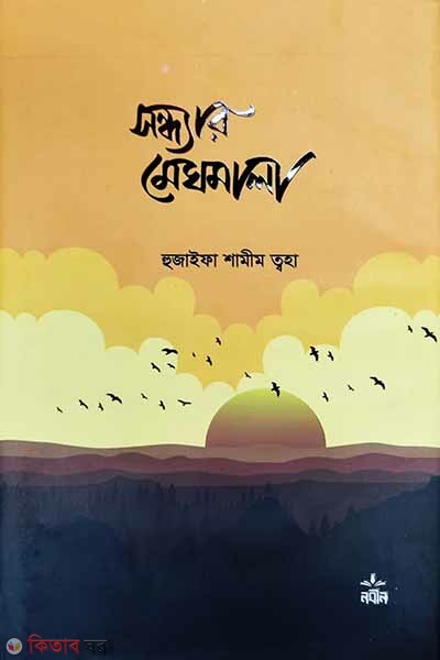 Sondher meghomala (সন্ধ্যার মেঘমালা)