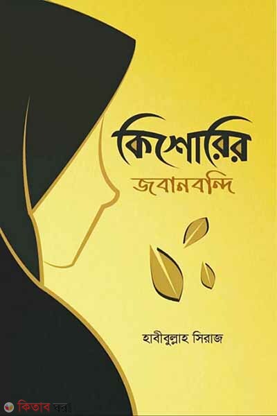 Kishorir jobanbondi (কিশোরির জবানবন্দি)
