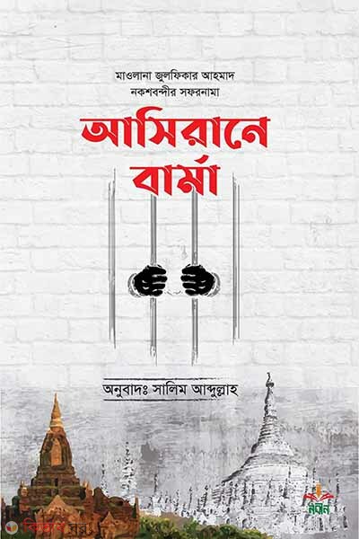 Asirane barma (আসিরানে বার্মা)