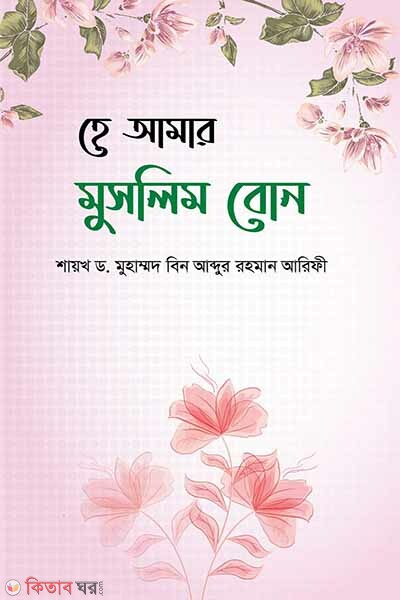 He amar muslim bon (হে আমার মুসলিম বোন)