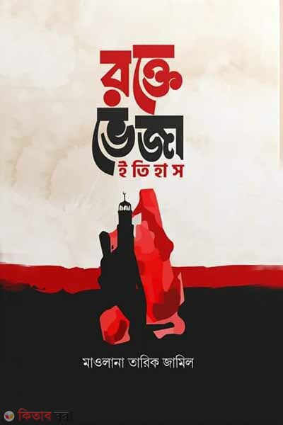 Rokte veja etihas (রক্তে ভেজা ইতিহাস)