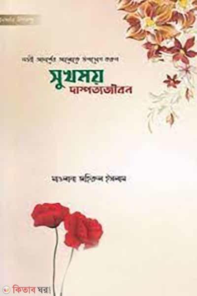 Sukhomoy dampotto jibon (সুখময় দাম্পত্যজীবন)