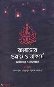 Romjaner gurotto o tatporjo (রমযানের গুরুত্বও তাৎপর্য)