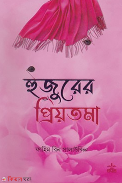 hujurer priyotoma (হুজুরের প্রিয়তমা)