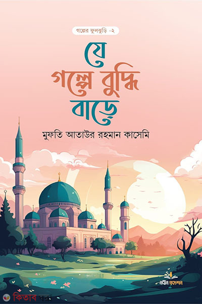 je golpe buddhi bare (যে গল্পে বুদ্ধি বাড়ে)