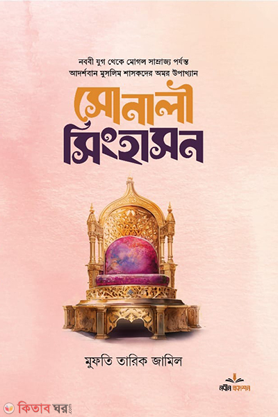 sonali singhashon (সোনালী সিংহাসন)