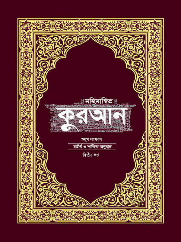 mohamannito quran- mormarth o sabdik anubad soyuk sogonskoron (মহিমান্বিত কুরআন – মর্মার্থ ও শাব্দিক অনুবাদ, শুয়ুখ সংস্করণ)