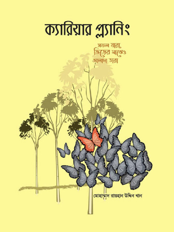 kariyar planig (ক্যারিয়ার প্ল্যানিং)