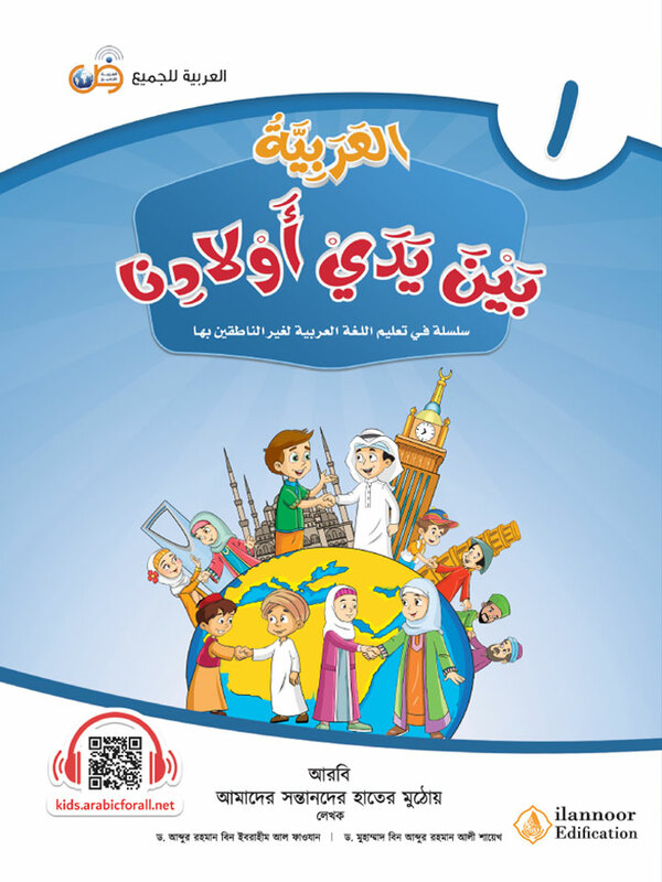 al arabiyatu baina yadai auladina-boi-1 (আল আরাবিয়্যাতু বাইনা ইয়াদাই (আওলাদিনা - বই ১))