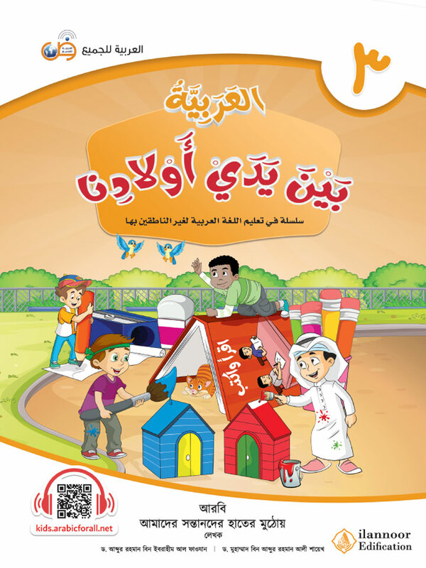 al arabiyatu baina yadai auladina-boi-3 (আল আরাবিয়্যাতু বাইনা ইয়াদাই (আওলাদিনা - বই ৩))