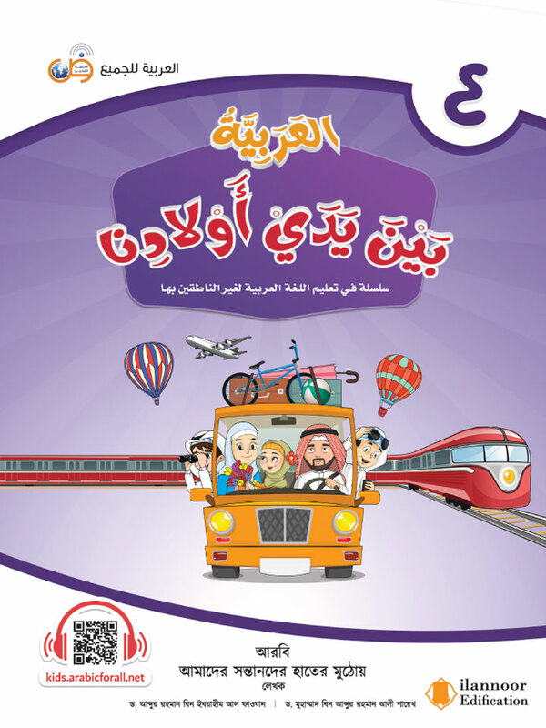 al arabiyatu baina yadai auladina-boi-4 (আল আরাবিয়্যাতু বাইনা ইয়াদাই (আওলাদিনা - বই ৪))