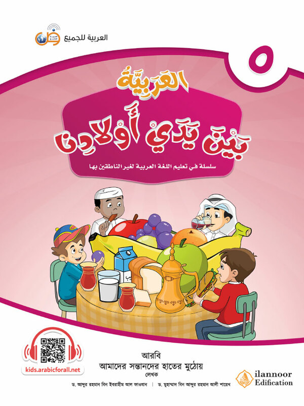 al arabiyatu baina yadai auladina-boi-5 (আল আরাবিয়্যাতু বাইনা ইয়াদাই (আওলাদিনা - বই ৫))