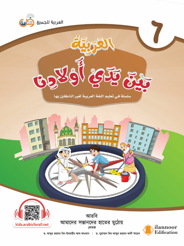 al arabiyatu baina yadai auladina-boi-6 (আল আরাবিয়্যাতু বাইনা ইয়াদাই (আওলাদিনা - বই ৬))