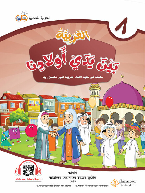 al arabiyatu baina yadai auladina-boi-8 (আল আরাবিয়্যাতু বাইনা ইয়াদাই (আওলাদিনা - বই ৮))