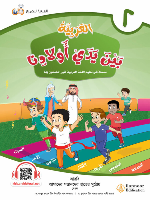 al arabiyatu baina yadai auladina-boi-9 (আল আরাবিয়্যাতু বাইনা ইয়াদাই (আওলাদিনা - বই ৯))