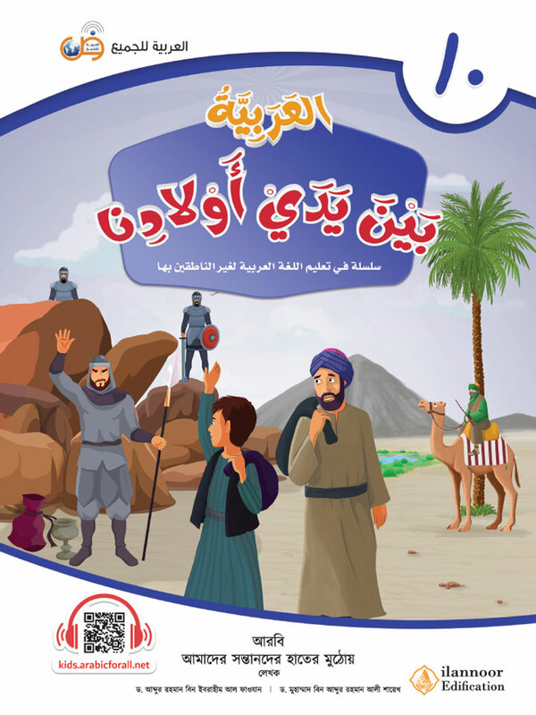 al arabiyatu baina yadai auladina-boi-10 (আল আরাবিয়্যাতু বাইনা ইয়াদাই (আওলাদিনা - বই ১০))