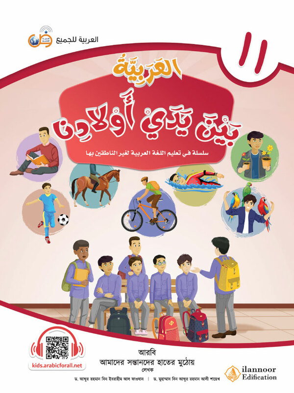al arabiyatu baina yadai auladina-boi-11 (আল আরাবিয়্যাতু বাইনা ইয়াদাই (আওলাদিনা - বই ১১))