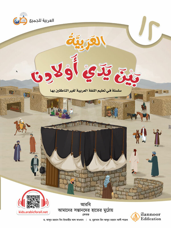 al arabiyatu baina yadai auladina-boi-12 (আল আরাবিয়্যাতু বাইনা ইয়াদাই (আওলাদিনা - বই ১২))