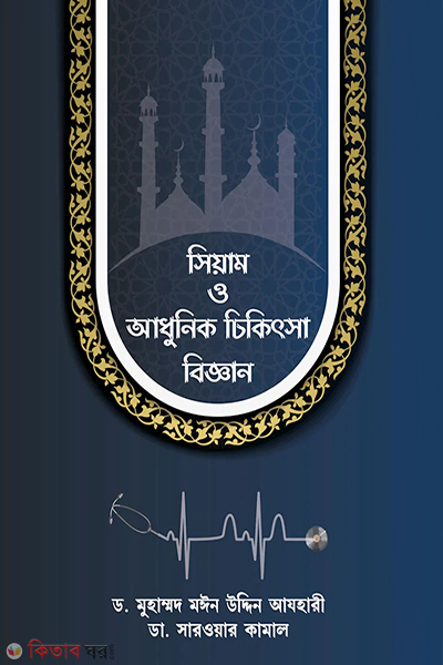 siyam o adhunik chikitsa biggan (সিয়াম ও আধুনিক চিকিৎসা বিজ্ঞান)