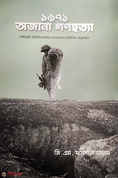 1971 : Ojana Gonohotta (১৯৭১ : অজানা গণহত্যা)